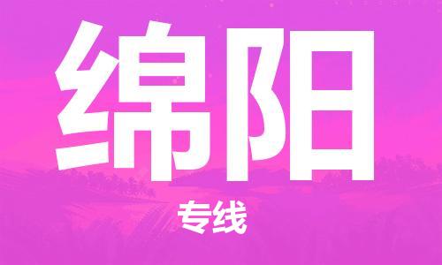 上海到綿陽行李托運-上海到綿陽搬家貨運-物流搬家更便宜 上海到綿陽行李托運-上海到綿陽搬家貨運-物流搬家更便宜