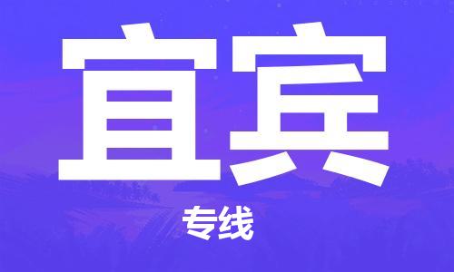 上海到宜賓行李托運(yùn)-上海到宜賓搬家貨運(yùn)-物流搬家更便宜