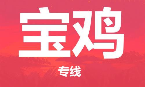 上海到寶雞行李托運(yùn)-上海到寶雞搬家貨運(yùn)-物流搬家更便宜 上海到寶雞行李托運(yùn)-上海到寶雞搬家貨運(yùn)-物流搬家更便宜