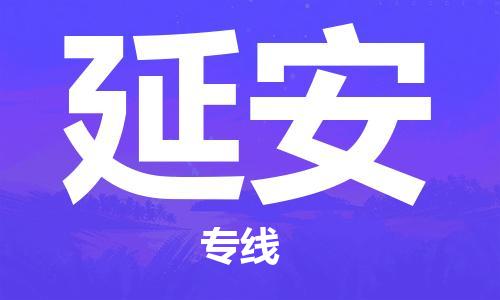 上海到延安行李托運-上海到延安搬家貨運-物流搬家更便宜