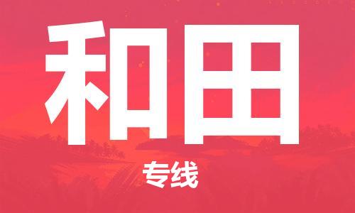 上海到和田電動(dòng)車(chē)托運(yùn)|上海到和田電動(dòng)車(chē)不拆電池也可以物流了 上海到和田電動(dòng)車(chē)托運(yùn)|上海到和田電動(dòng)車(chē)不拆電池也可以物流了