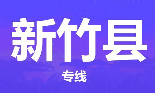 江門到新竹縣物流公司-為您提供實(shí)惠可靠的物流服務(wù)江門至新竹縣電動(dòng)車托運(yùn)-