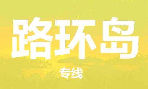 大亞灣區(qū)到路環(huán)島物流-大亞灣區(qū)至路環(huán)島貨運您的貨物安全有保障 大亞灣區(qū)到路環(huán)島物流-大亞灣區(qū)至路環(huán)島貨運您的貨物安全有保障